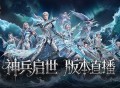 今晚六点半,魔域口袋版版本直播全揭秘