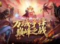 全梳理,魔域口袋版万域争锋巅峰之战冲分冲刺指南
