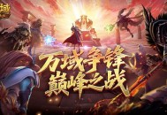 全梳理,魔域口袋版万域争锋巅峰之战冲分冲刺指南