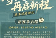 《剑网3缘起》&ldquo;剑胆琴心&rdquo;赛季今日公测,95级海量玩法一览