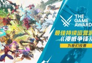 《漫威争锋》获得TGA2025年度&ldquo;最佳持续运营&rdquo;奖项提名