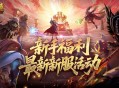 新手福利,魔域口袋版最新新服活动