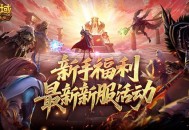 新手福利,魔域口袋版最新新服活动