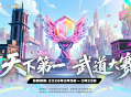 影核携手PICO开启第二届《勇拳冲锋》天下第一武道大赛