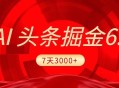 2025最新AI头条6.0，7天挣了3000+，操作很简单，小白可以照做（附详细教程）