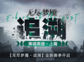 《无期迷途》常驻玩法&ldquo;无尽梦魇&middot;追溯&rdquo;离城难渡篇今日开启
