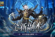 副本攻略,魔域口袋版全新副本BOSS技能全解析