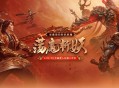 全新荡魔斩妖玩法来袭,《远征OL》玩法福利双重升级
