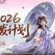 新年新展望《剑侠世界4：无限》2026研发计划第一弹