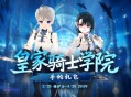 《洛奇》皇家骑士学院荣耀的制服来袭