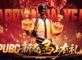 《PUBG》新春马上有礼活动上线