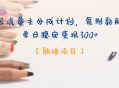 公众号流量主分成计划，【躺赚项目】复制黏贴即可，单日稳定变现300+