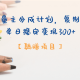 公众号流量主分成计划，【躺赚项目】复制黏贴即可，单日稳定变现300+