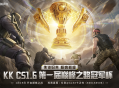 KK官方对战平台CS打响2026赛年第一枪,巅峰对决争夺五万奖金