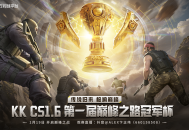 KK官方对战平台CS打响2026赛年第一枪,巅峰对决争夺五万奖金