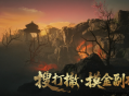 《射雕》华山搜打撤玩法&ldquo;隐峰逐迹&rdquo;来袭,开启摸金之旅