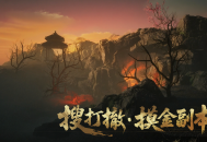《射雕》华山搜打撤玩法&ldquo;隐峰逐迹&rdquo;来袭,开启摸金之旅