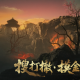 《射雕》华山搜打撤玩法&ldquo;隐峰逐迹&rdquo;来袭,开启摸金之旅