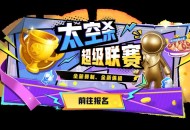 《太空杀》超级联赛重磅登场,SS8新赛季同步开启