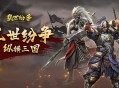 乱世纷争(0.1折攻城略地)手游-双端震撼公测,豪礼不断!