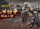 乱世纷争(0.1折攻城略地)手游-双端震撼公测,豪礼不断!