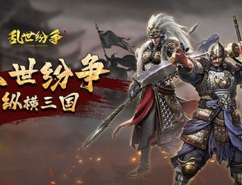 乱世纷争(0.1折攻城略地)手游-双端震撼公测,豪礼不断!