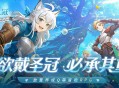 手残福音,治愈系放置冒险RPG《星愿之冠》现已开启预约