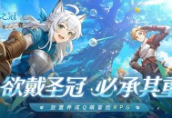 手残福音,治愈系放置冒险RPG《星愿之冠》现已开启预约