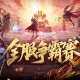 服务器争霸赛,魔域口袋版全服夺奖励