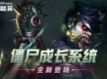 僵尸成长系统,CSOL生化英雄模式变革降临