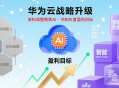 华为云调整架构并聚焦AI，实现今年盈利目标