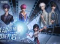 定格重逢,第五人格&times;时光代理人联动今日返场