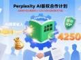 Perplexity AI设出版商分成AI搜索收入计划，4250万美元助其解决版权问题。
