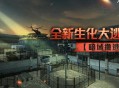 暗域撤逃CSOL生化大逃杀新地图即将来袭