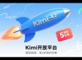 Kimi开放平台kimi-k2-turbo-preview模型提速，享5折限时优惠。