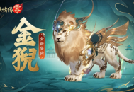 祥瑞现世踏风来《剑侠情缘零》特色坐骑介绍