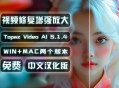 Topaz【视频画质修复】Topaz Video AI视频修复软件