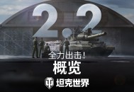 《坦克世界》2.2版本今日上线,全新乘员技能实装