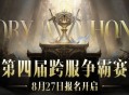 《暗黑破坏神：不朽》第四届跨服争霸赛报名现已开启