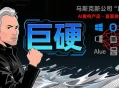 马斯克成立新公司“巨硬”，计划用AI把微软产品重做一遍，对标微软。