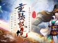 《问道》双线联运版本大服&ldquo;重臻极境&rdquo;抢注已开启,9月19日开服