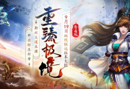 《问道》双线联运版本大服&ldquo;重臻极境&rdquo;抢注已开启,9月19日开服