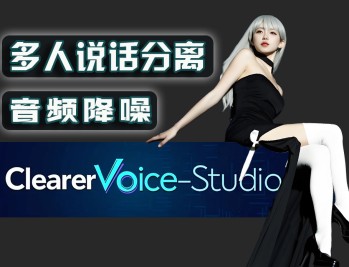 多人说话音频分离-音频降噪增强-ClearerVoice-Studio2025
