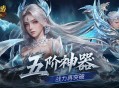上线送五阶神器,魔域口袋版新手福利盘点