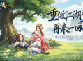 重做江湖梦再来一回合,《盖世豪侠》圆梦测试2月13日正式开启