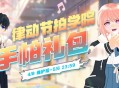 《洛奇》活力满满,律动节拍来袭