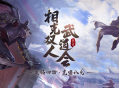 《剑侠世界端游》第八届武道会火爆开启