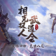 《剑侠世界端游》第八届武道会火爆开启