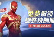 《漫威争锋》第5赛季11月14日上线,新赛季事件与平衡性公告放出