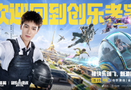 创乐园2.0升级回归,《和平精英》&ldquo;创乐激战&rdquo;金秋版本开启